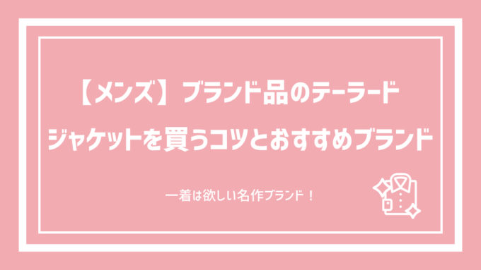メンズ ブランド品のテーラードジャケットを買うコツとおすすめ